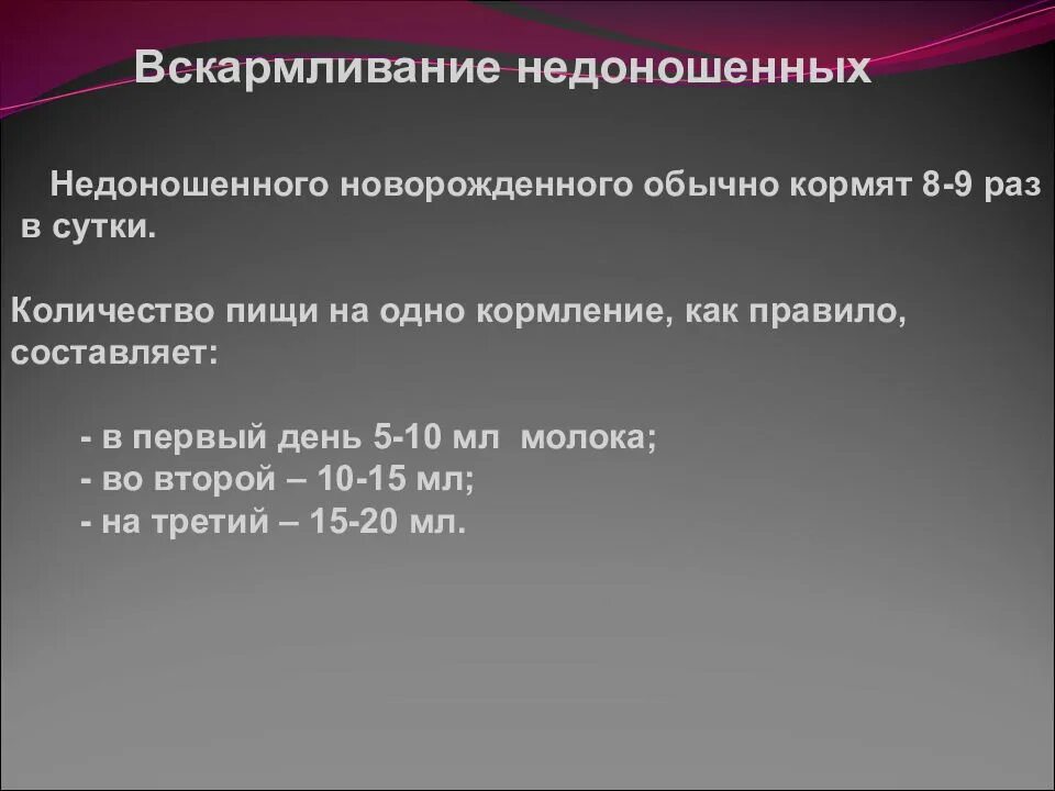 Кормление недоношенного ребенка. Организация вскармливание недоношенного новорожденного. Принципы вскармливания недоношенных детей. Особенности ухода и вскармливания недоношенных детей. Вскармливание недоношенных