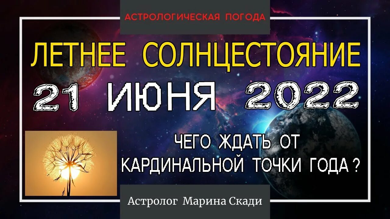 Астрологические события март 2024. Летнее равноденствие в астрологи. 21 Июня астрология. День летнего солнцестояния в 2022 астрология. 21 Июня 2022 солнцестояние.