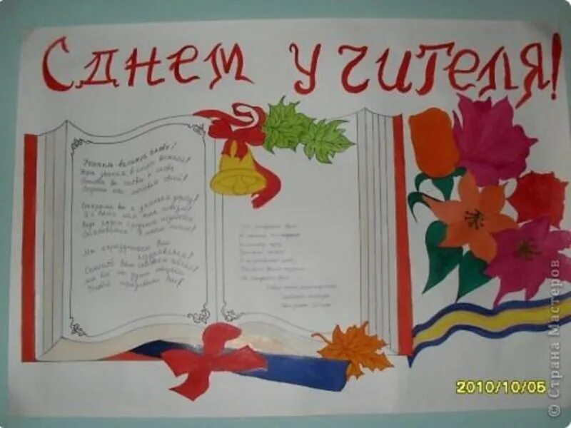 Рисунок ко дню учителя 5 класс. Рисунок учителю своими руками. Рисунок учителю своими руками. Рисунок учителю своими руками. Плакат "с днем учителя!".