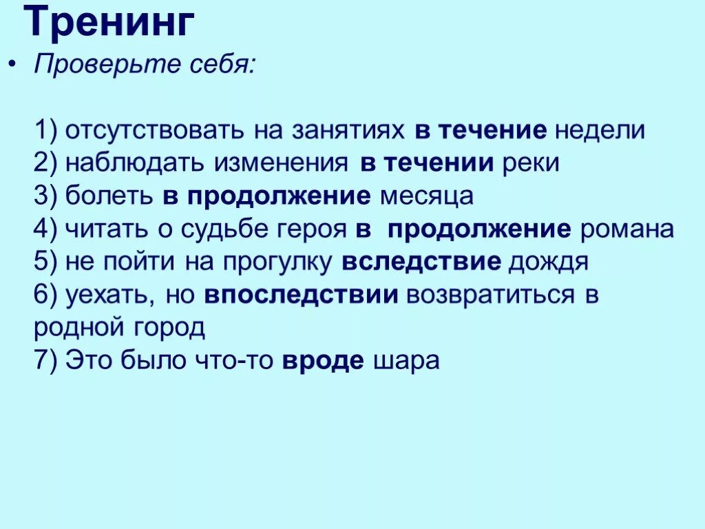 Отсутствовать на занятиях в течение недели. Отсутствовала на занятиях. Отсутствовать на занятиях в течение недели наблюдать изменения. Наблюдать изменения в течении реки. Наблюдать изменения в течени реки