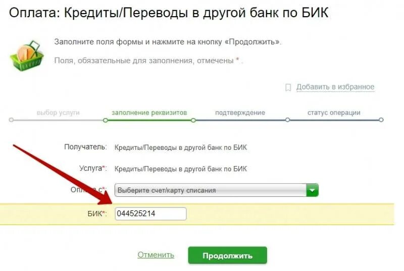 Кредит оплачен. Как оплатить хоум кредит через Сбербанк. Оплатить через Сбербанк почта банк. БИК номер. Хоум банк оплатить кредит по номеру договора