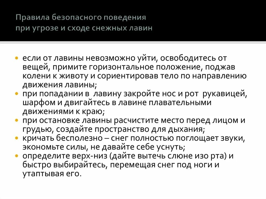 Поведение при снежной лавине. Правила поведения при снежных Лавин. ⦁ правила безопасного поведения при сходе снежных Лавин. Лавина правила поведения. Правила безопасного поведения при угрозе снежных Лавин.