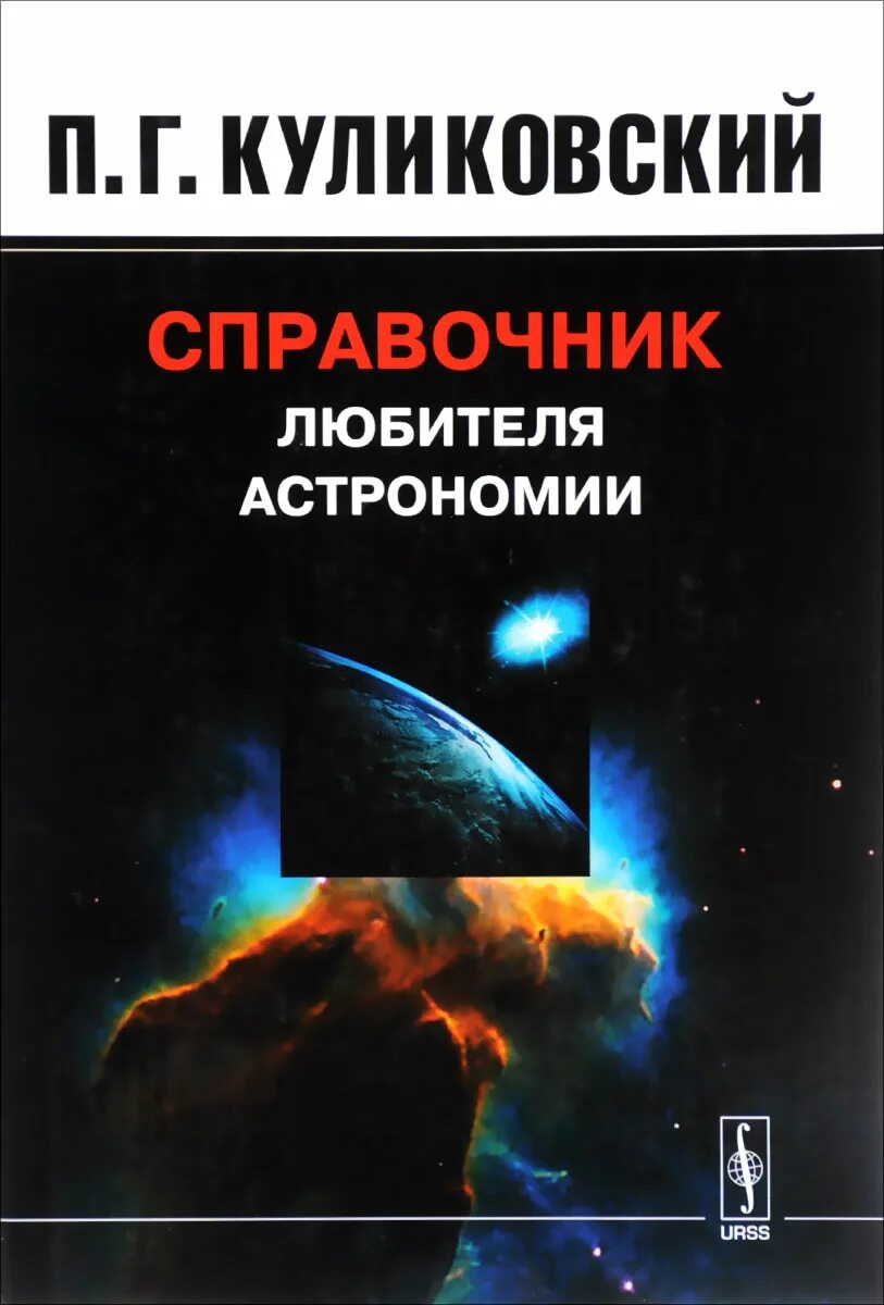 Куликовский п. Куликовский п. Справочник куликовского. Справочник любителя астрономии. Куликовский а.