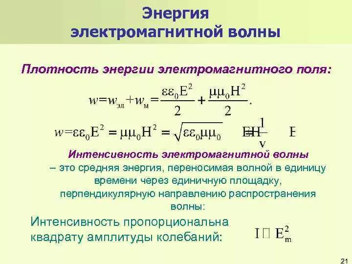 Частота энергии магнитного поля. Энергия электромагнитной волны формула. Плотность электромагнитной энергии. Плотность энергии электромагнитной волны формула. Объемная плотность энергии магнитного поля формула.