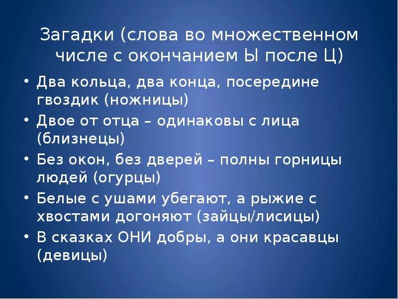 Загадки множественного числа