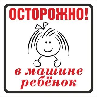 Наклейка осторожно