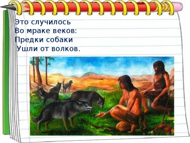 Согласно последних данных предками собак были. Согласно последних данных предками собак были