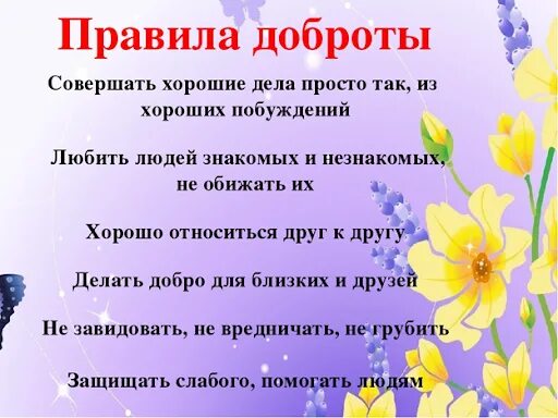 Миром правит доброта окружающий мир. Правила доброты. доброта дети. памятка добрых дел для детей. правила о добре.