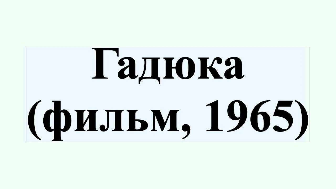 КЛАССИКА Алексей Толстой "Гадюка" (отрывок) К житейским лишениям Ольга Вячеславо