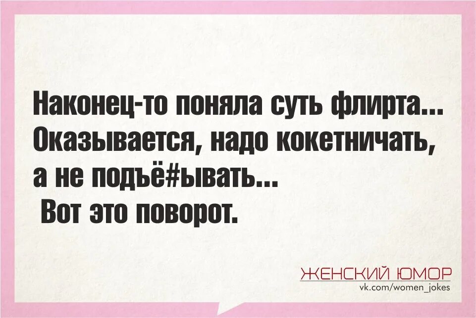 Оказывается нужно выделять. Наконец то поняла суть флирта. Наконец-то я поняла суть флирта. Наконец-то поняла суть флирта оказывается. Смешные высказывания про флирт.