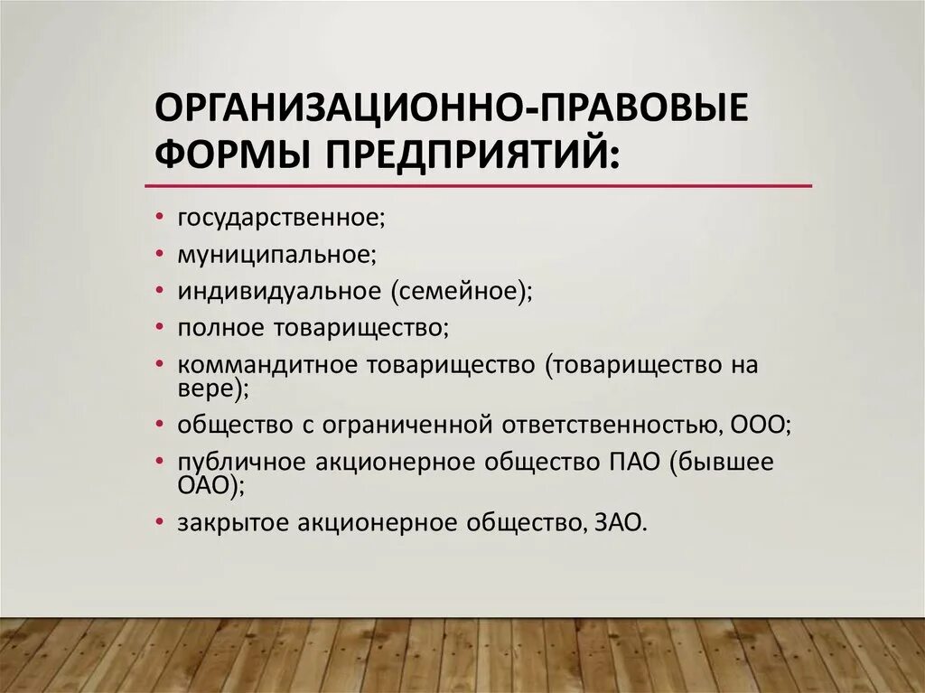 Организационные правовые формы производства. Организационно-правовая форма это. Организационно-правовые формы предприятий. Организационные правовые формы организации. Организационная правовая форма предприятия что это.