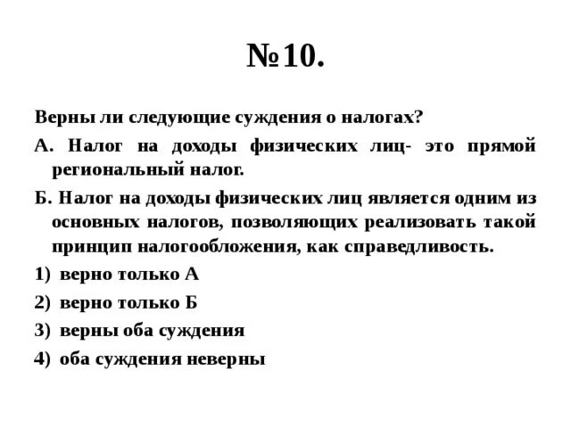 Верны ли следующие суждения о косвенных налогах. Верны ли суждения о налогах. Верны ли следующие о налогах. Верные суждения о налогах.