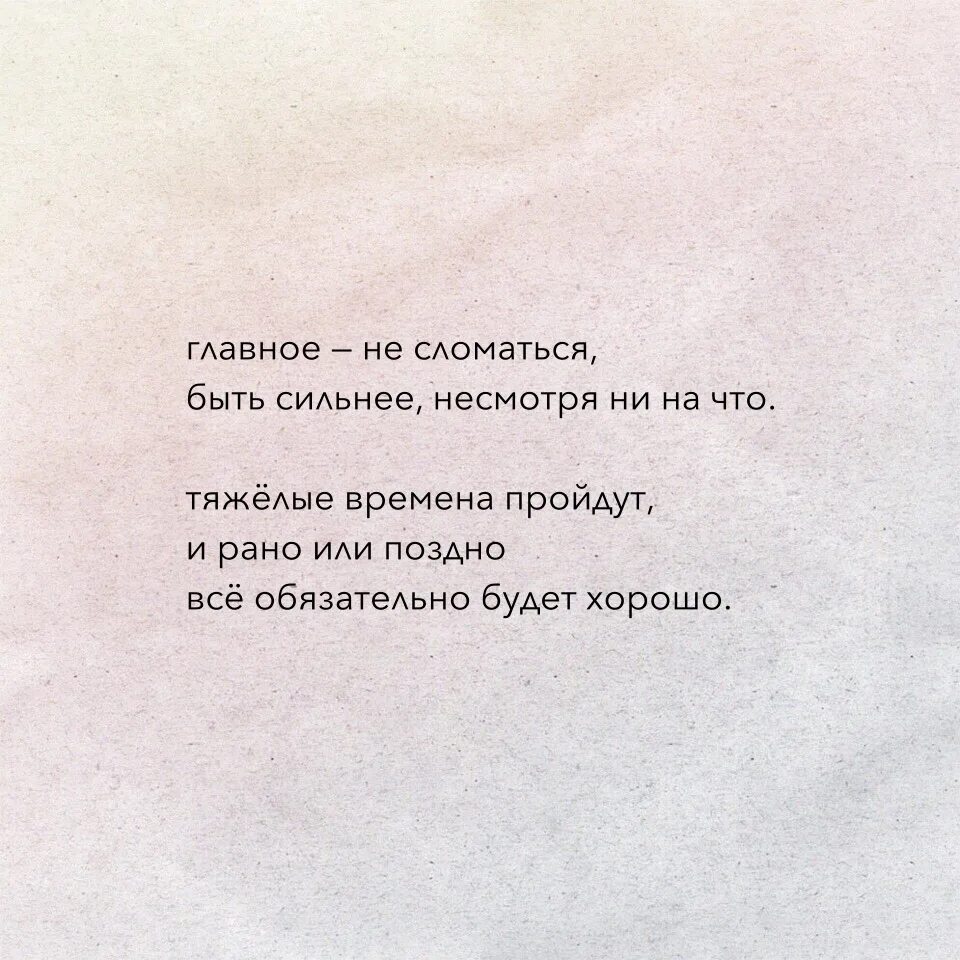 Главное не сломаться цитаты. Меня не сломать цитаты. Меня не сломать стихи. Сломать цитаты. Будь сильной несмотря