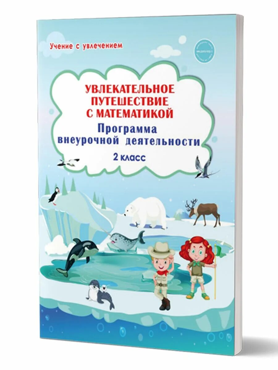 Программа учение с увлечением 2 класс. Увлекательное путешествие с математикой 2 класс. увлекательное путешествие. учение с увлечением. учение с увлечением баева.