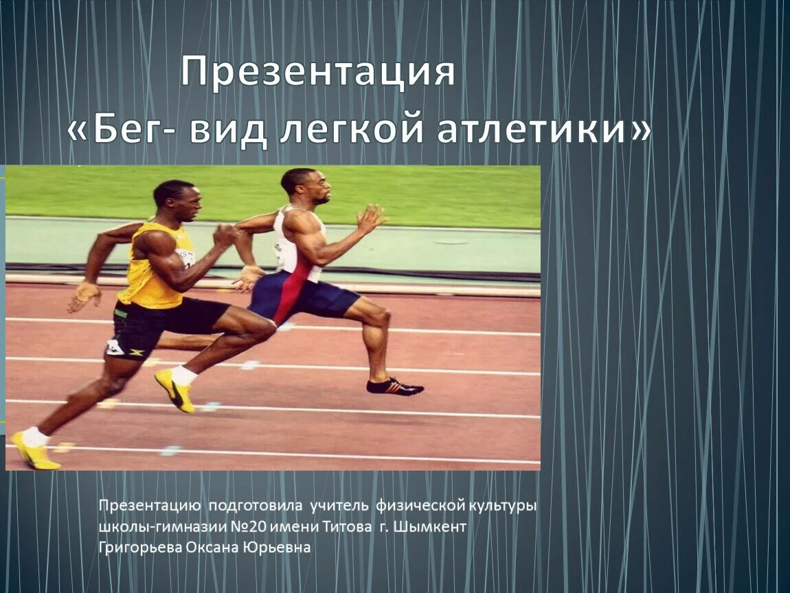 Какие виды бега представлены в легкой атлетике. Виды легкой атлетики бег. Бег для презентации. Легкая атлетика бег презентация. Разновидности легкоатлетического бега.