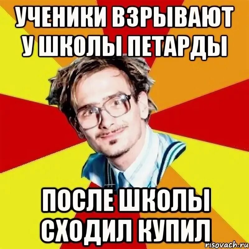 Нормально в школу пошла. Как заболеть и не пойти в школу. мемы про петарды в школе. как быстро заболеть и не пойти в школу. до школы после школы мем.