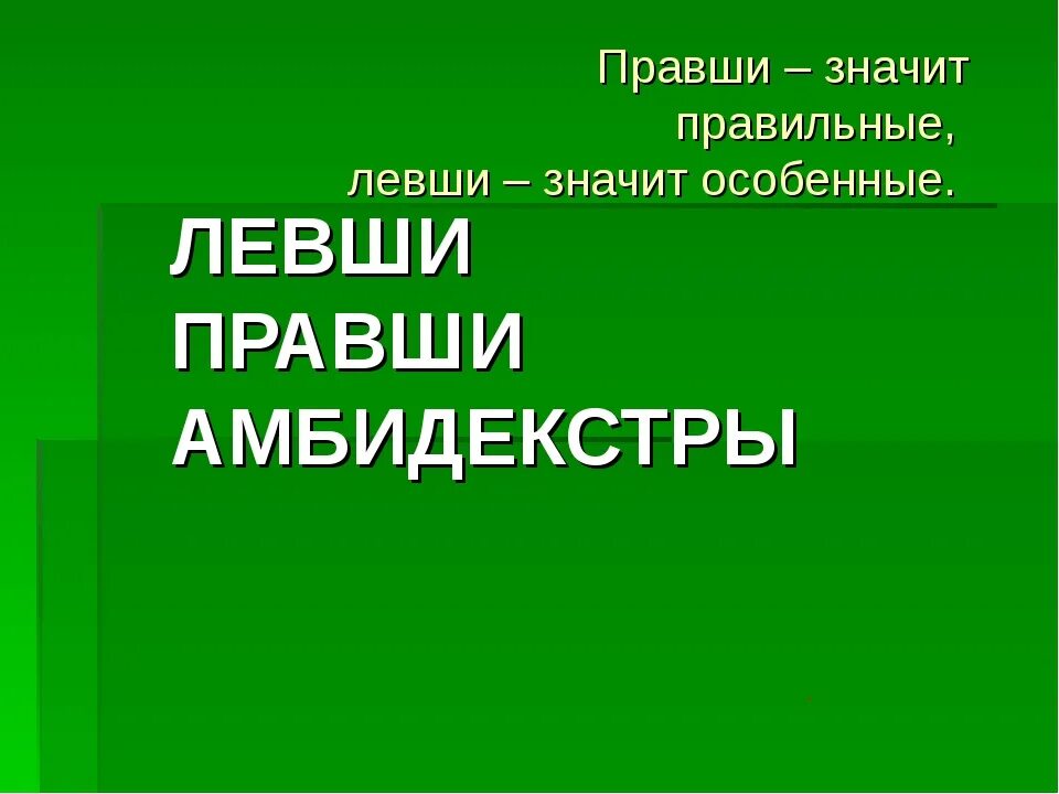 Человек владеющий правой и левой рукой одинаково. Амбидекстры и левши. Известные люди амбидекстры. Левша амбидекстр. Левши и правши презентация.