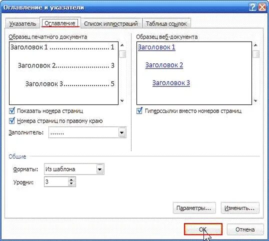 Оглавление и указатели. Оглавление и наказатели. Оглавление и указатели в Word. Вставка оглавление и указатели в Word.