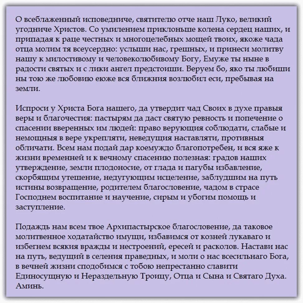 Молебен святому луке Крымскому перед операцией. Молитва луке Крымскому об исцелении. Молитва святителю луке Крымскому перед операцией. Приметы перед операцией