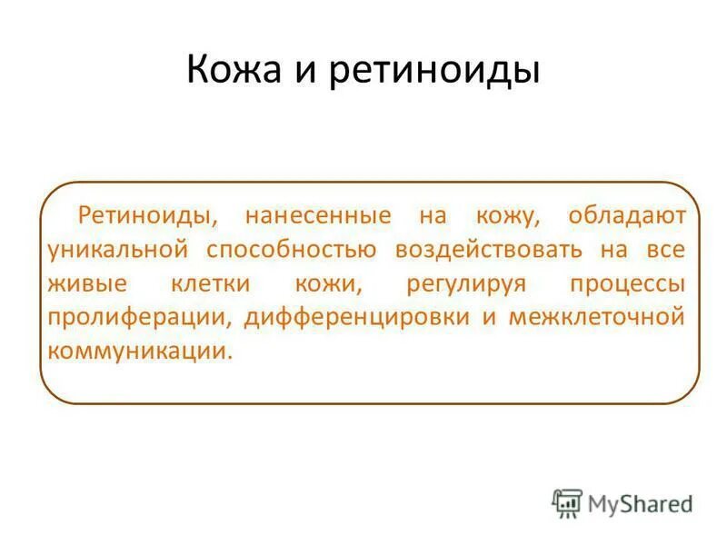 Системные ретиноиды. Ретиноиды классификация. Системные ретиноиды препараты. Производные витамина а ретиноиды. Ретиноидом является.