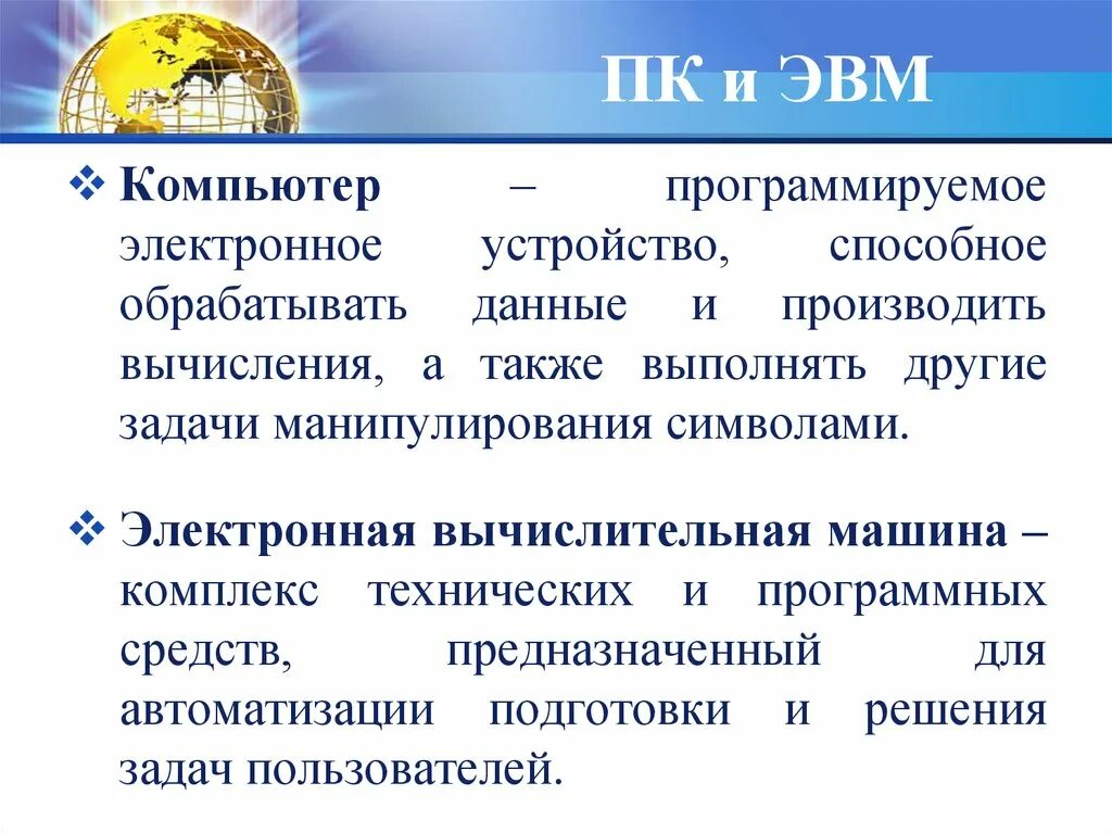 Как связаны понятие эвм и компьютер сноска. Понятие ЭВМ И компьютер. Как связан ЭВМ И компьютер. Как связаны понятия ЭВМ И компьютер. Как связаны понятия ЭВМ И компьютер Сноска.