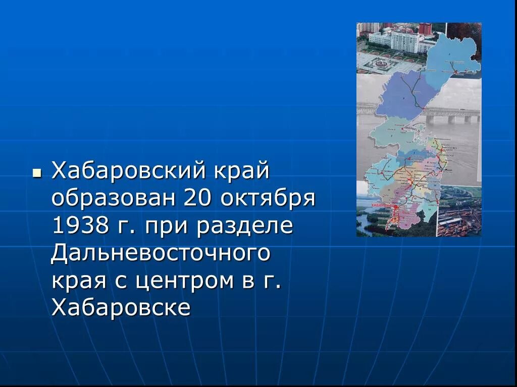 Чем известен хабаровский край. Хабаровский край презентация. Презентация о Хабаровском крае. Хабаровск презентация. Проект Хабаровский край.