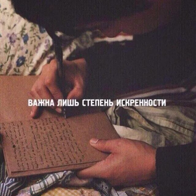 важен степень искренности. важен степень искренности. важна лишь степень искренности фото. важно степень искренности. важна лишь степень искренности я говорю тебе мысленное прости.