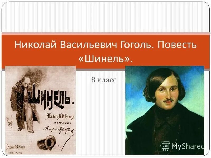 анализ произведения шинель кратко. повесть шинель гоголь. николай васильевич гоголь шинель. гоголь н. петербургские повести.