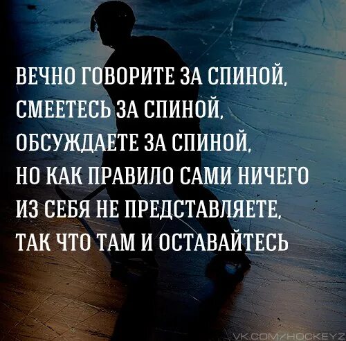 Песня бывший всегда за спиной говорят. Цитаты про обсуждения за спиной. Обсуждают цитаты. За спиной цитаты. Люди говорят за спиной цитаты.