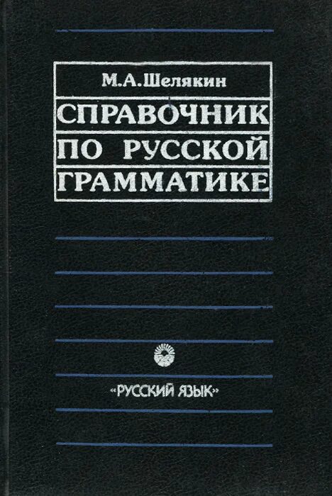 Русский грамматика справочник