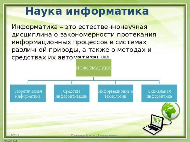 Информационные средства информатика. Информатика теоретическая Информатика средства информатизации. Информатика это наука. Информатика в системе наук. Система это в информатике.