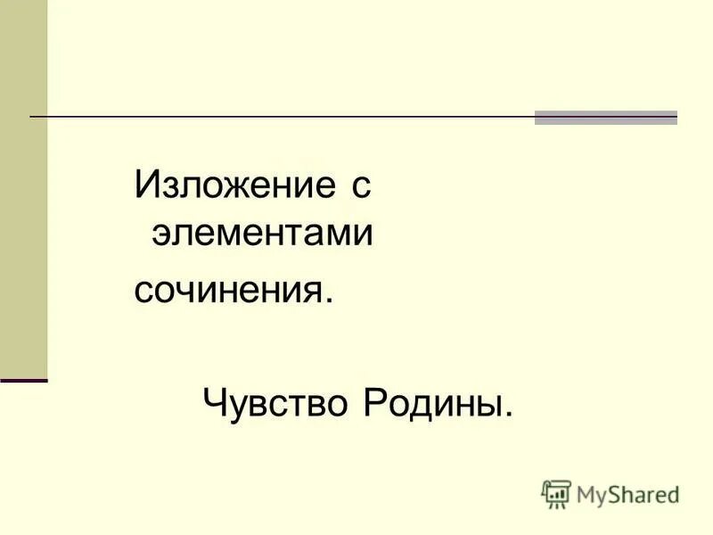 Изложение с элементами сочинения 3 класс. Изложение с элементом сочинения чувство Родины.