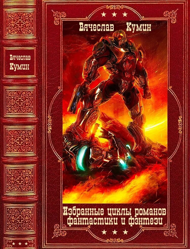 Русская фантастика fb2. Боевая фантастика книги. Циклы фантастических книг. Космоопера книги.