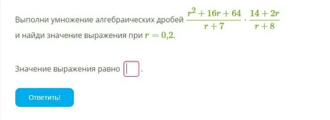 Найдите значение выражения при t 1 6. Найти значение выражения дробями при умножении. Выполните умножение алгебраических дробей. Найдите значение выражения умножение дробей. Выполни умножение дробей 2/4.