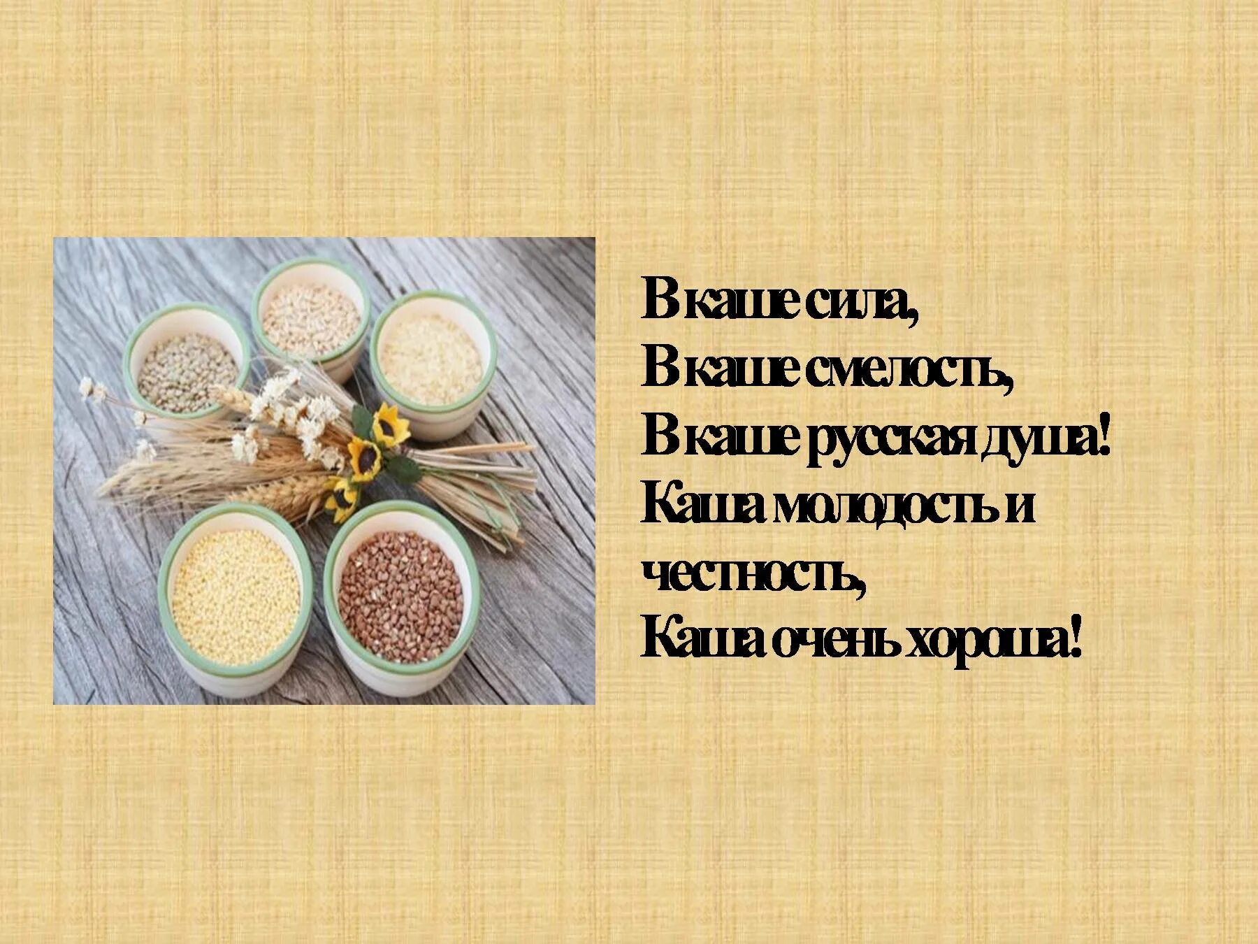 Каша здоровье. Полезные крупы для здоровья. каша здоровье наше. презентация русская каша здоровье наше. презентация каша здоровье наше.