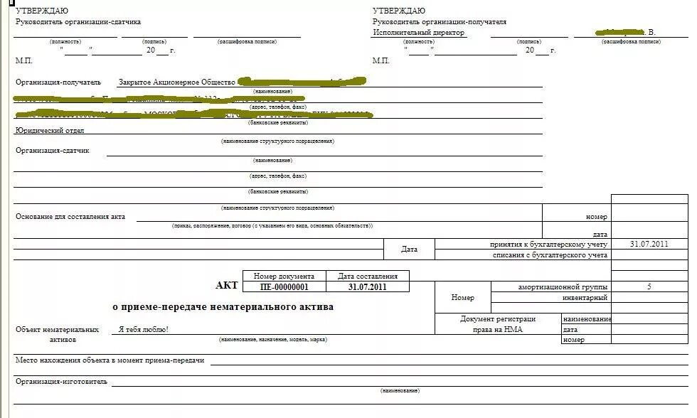 Акт вопросы общества. Акт на списание НМА образец. Акт списания НМА образец бланк. Акт на списание нематериальных активов образец заполнения. Приказ о списании нематериальных активов.