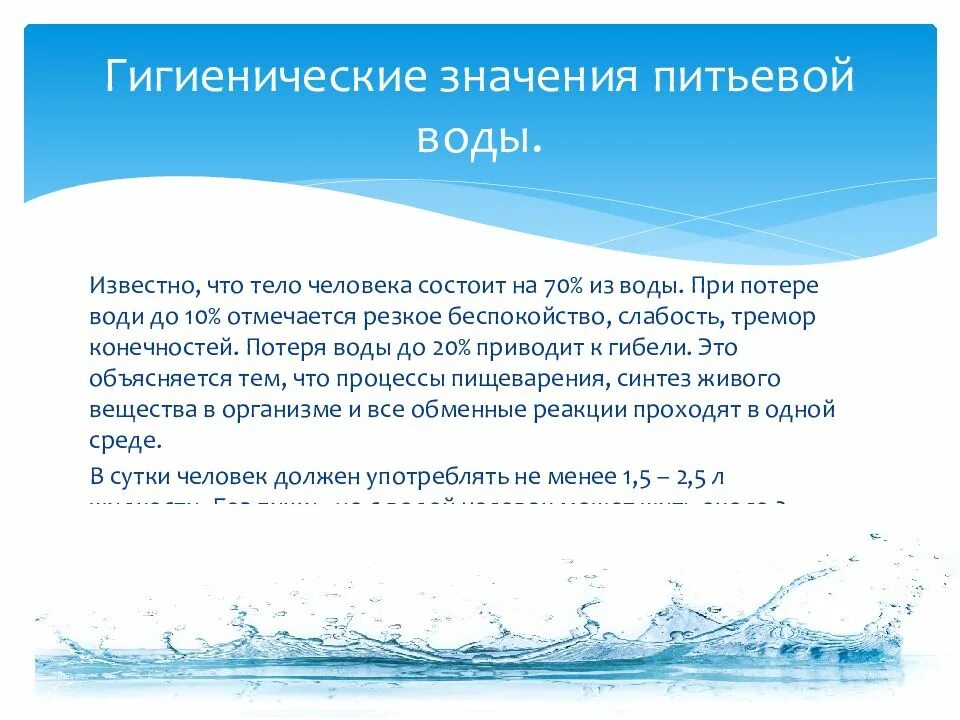 Правила гигиены воды. Гигиена воды кратко. Гигиена воды презентация. Презентация на тему гигиена воды. Значение питьевой воды.