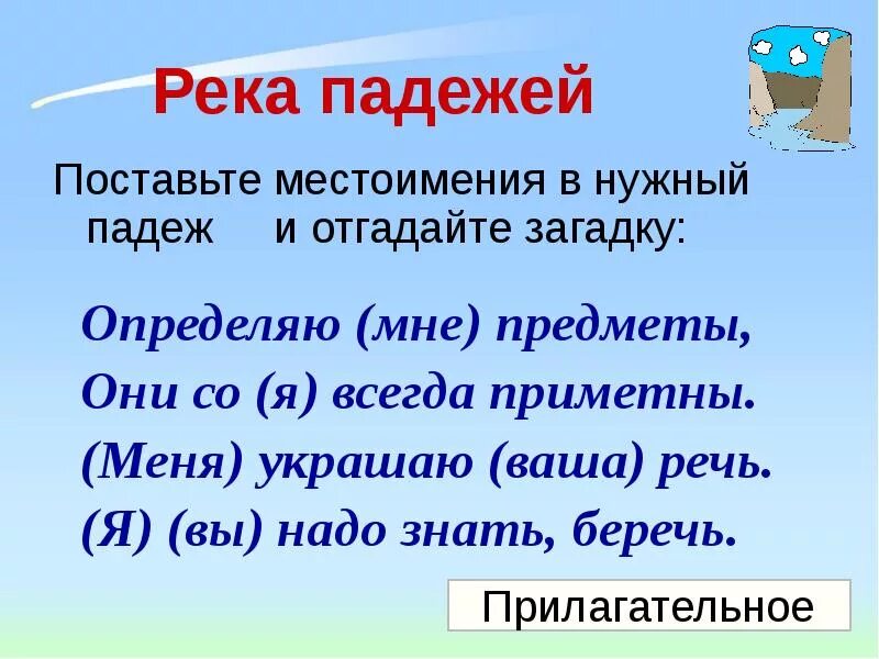 Падеж слова речка. Загадки с местоимениями. Загадки с личными местоимениями. 3 Загадки с местоимениями. Загадки в которых есть личные местоимения.