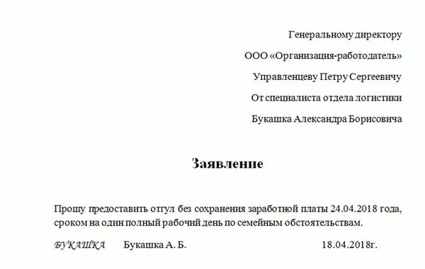 Заявление на отгул. Заявление на отгул по семейным обстоятельствам. Заявление на отгул на несколько часов. Отгул без сохранения заработной платы.