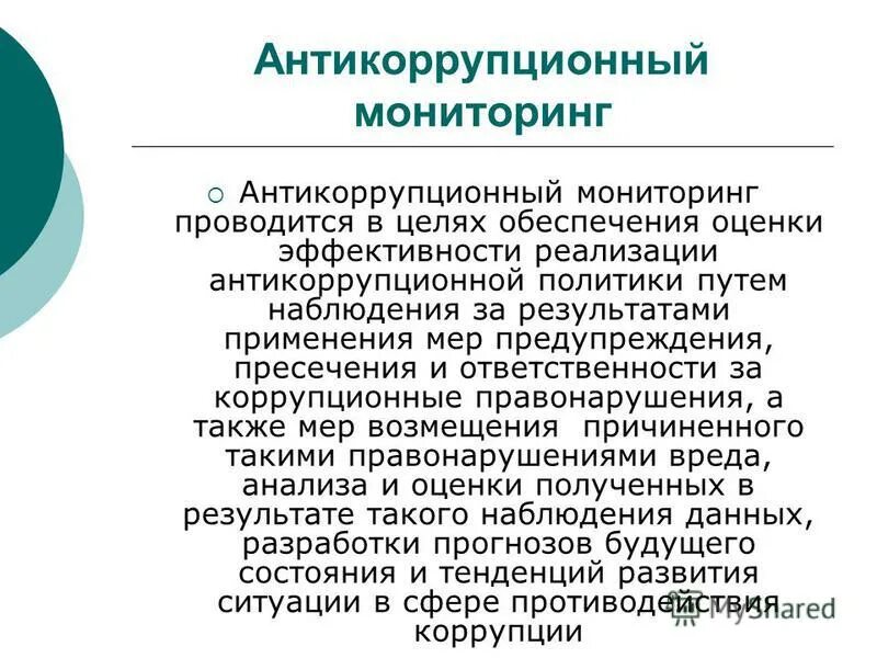 Антикоррупционный мониторинг. Содержание антикоррупционного поведения. Антикоррупционный мониторинг. Эффективность антикоррупционной политики. Содержание антикоррупционного мониторинга.