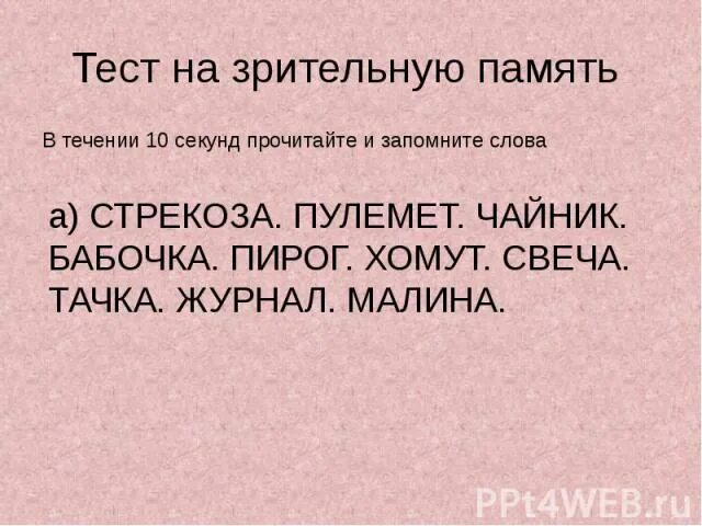 Тесты для мозга и памяти. Тест на память. Тест на зрительную память. Тесты. Память и внимание. Тест на внимательность и память.