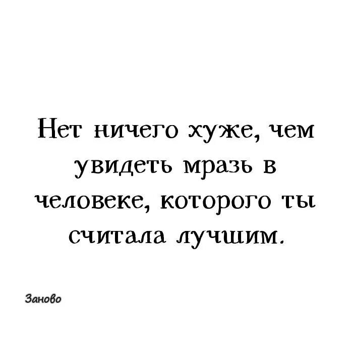 Книга хуже чем ничего. Нет ничего хуже чем цитата. Нет ничего хуже чем увидеть в человеке. Высказывания про ублюдков. Нет плохих людей есть люди которым плохо.