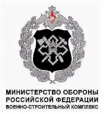 Военно-строительный комплекс Министерства обороны России. Министерство обороны эмблема. Министерство обороны Российской Федерации строительного комплекса. Публично правовая компания военно строительная компания.