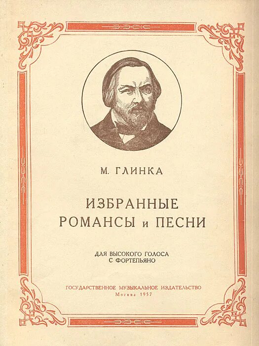 Не искушай романс Глинки. Глинка сборник произведений.