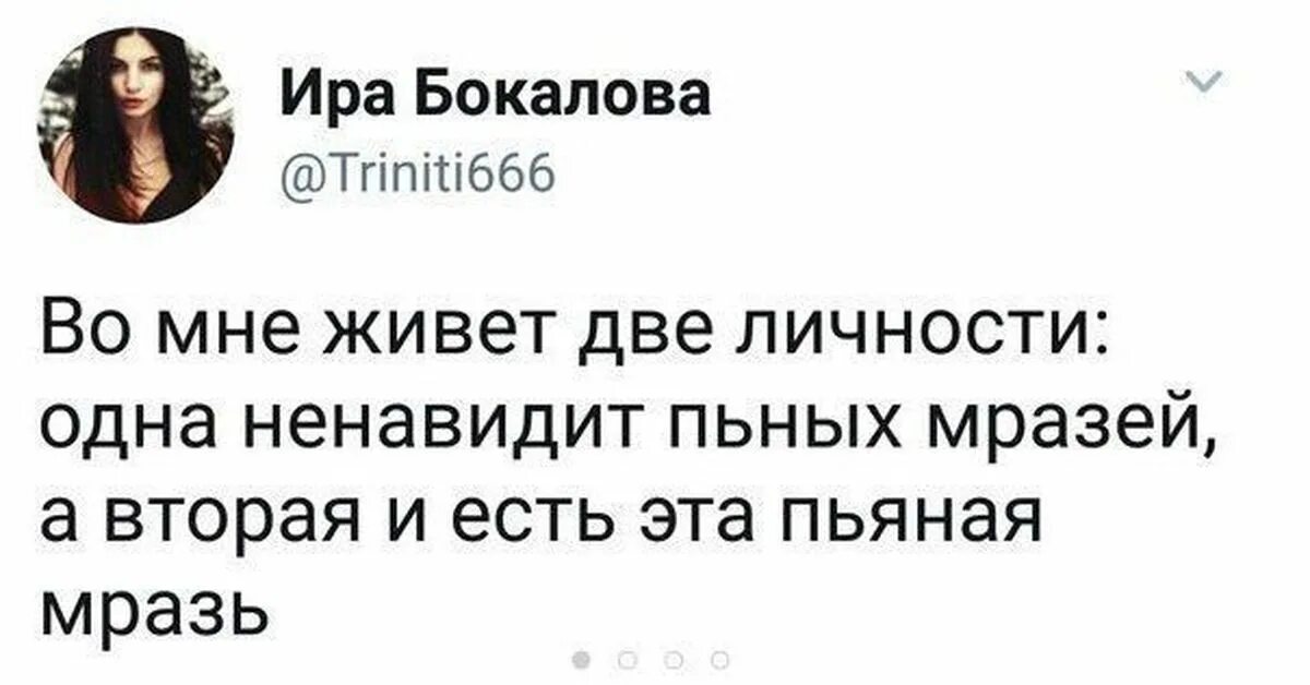 Пьяные мрази. Во мне живет две личности. Во мне живут две личности юмор. Во мне две личности прикольные цитаты. Ира Бокалова Инстаграм.