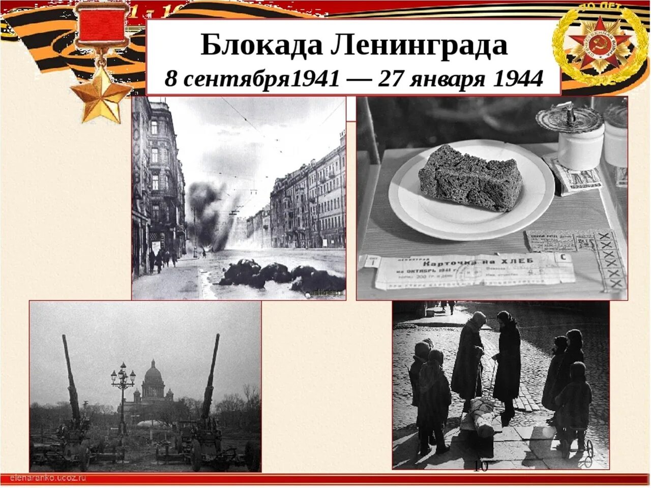 Отношение к блокаде ленинграда. Блокада Ленинграда 08.09.1941-27.01.1944. 27.01 Блокада Ленинграда. Блокада Ленинграда ( с 8 сентября 1941 по 27 января 1944 года). Блокада Ленинграда сентябрь 1941.