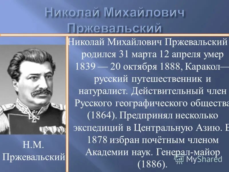 Н м пржевальский вклад