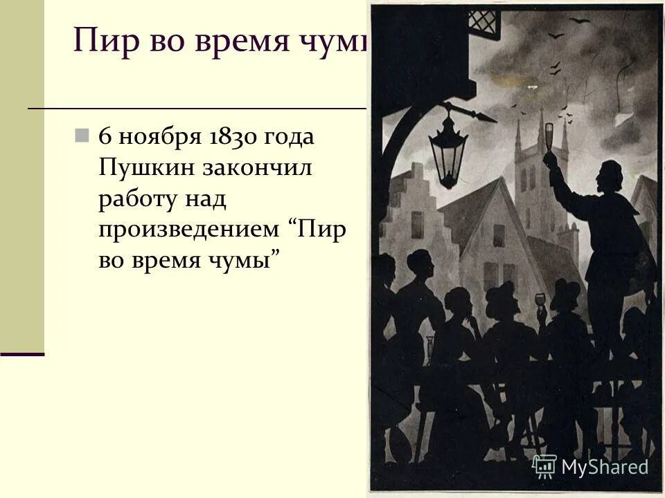Пир во время чумы тема. 1830 - а.с. пушкин &quot;пир во время чумы&quot;.. пир во время чумы пушкин. маленькие трагедии пир во время чумы. маленькие трагедии пушкина пир во время чумы.