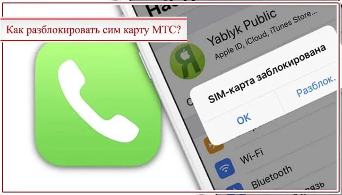 Блокировка телефона сим. Сим карта заблокирована. Как разблокировать сим карту. Разблокировать SIM карту. КЧК разблокировать симкаоту.