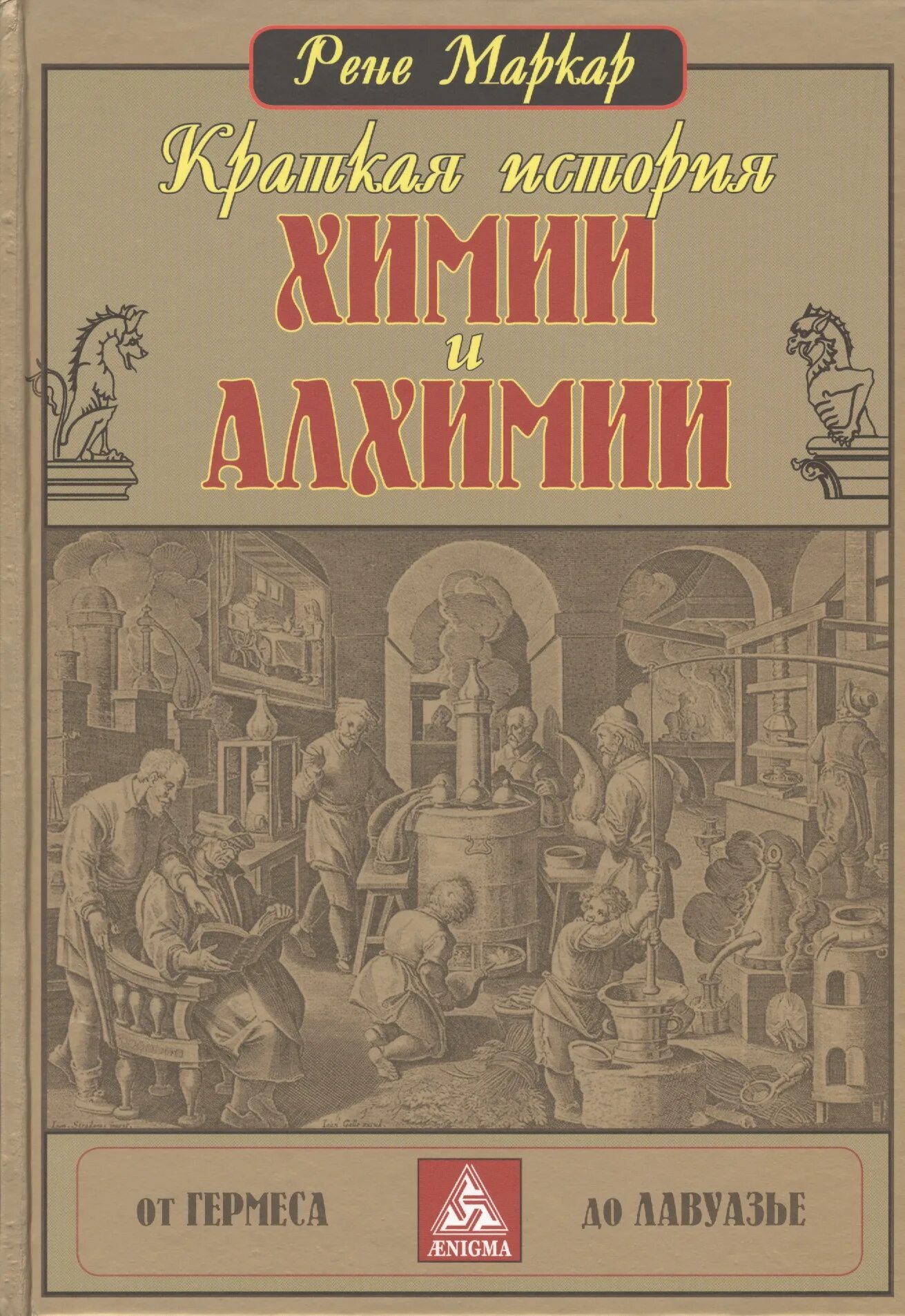 Химия и алхимия. Книга алхимии. Краткая история химии и алхимии. Старинные алхимические книги. История химии книга.